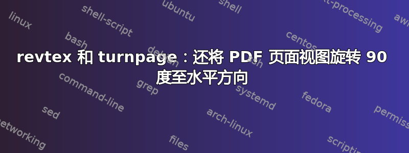 revtex 和 turnpage：还将 PDF 页面视图旋转 90 度至水平方向