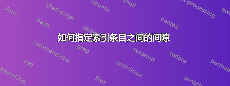 如何指定索引条目之间的间隙