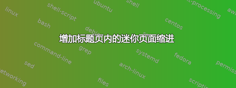 增加标题页内的迷你页面缩进