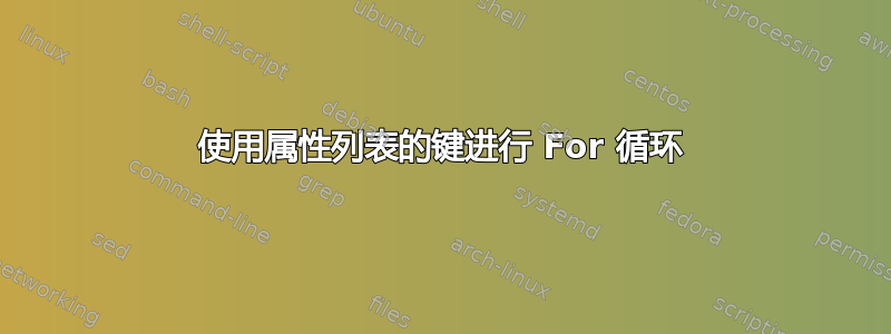 使用属性列表的键进行 For 循环