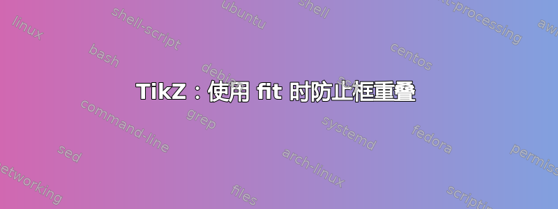 TikZ：使用 fit 时防止框重叠