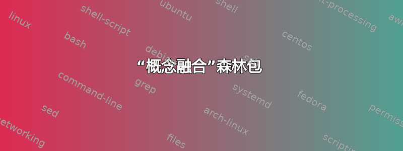 “概念融合”森林包