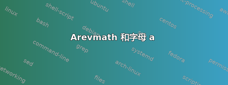 Arevmath 和字母 a