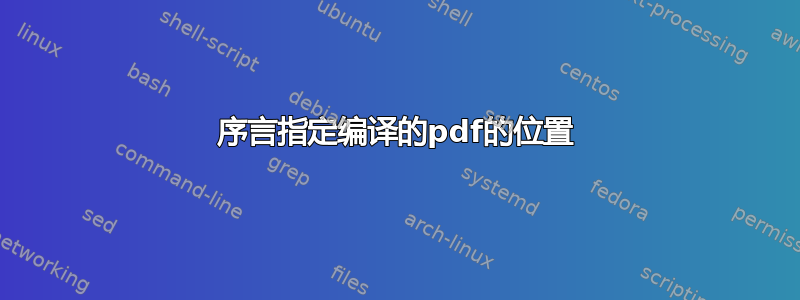 序言指定编译的pdf的位置