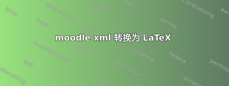 moodle xml 转换为 LaTeX