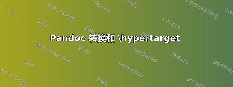 Pandoc 转换和 \hypertarget