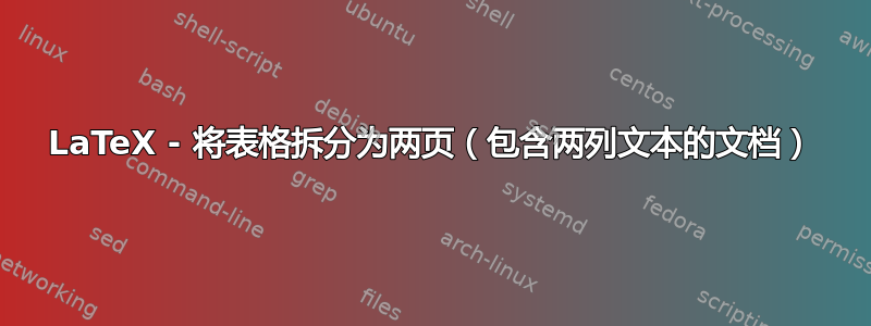 LaTeX - 将表格拆分为两页（包含两列文本的文档）