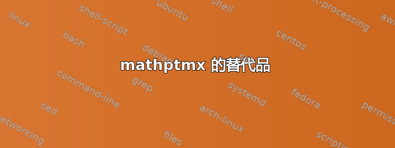 mathptmx 的替代品