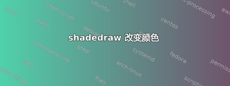 shadedraw 改变颜色