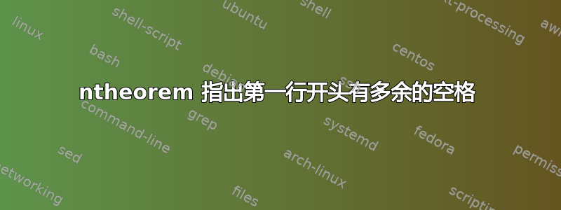 ntheorem 指出第一行开头有多余的空格