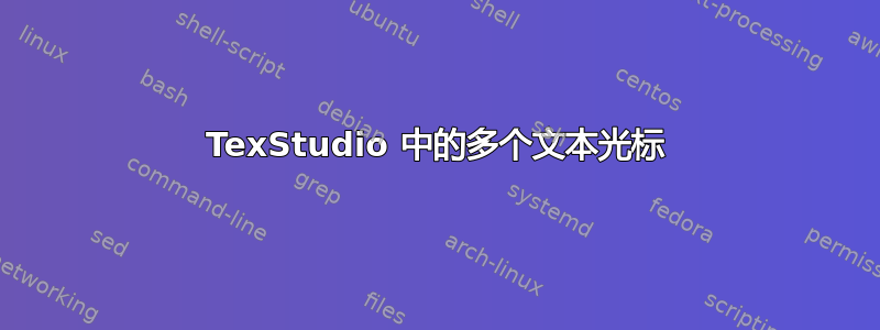 TexStudio 中的多个文本光标