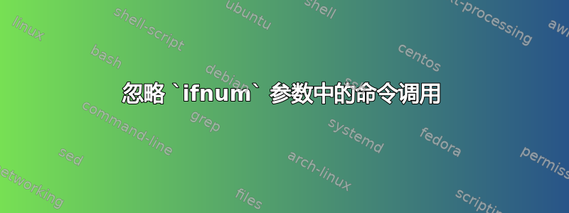 忽略 `ifnum` 参数中的命令调用