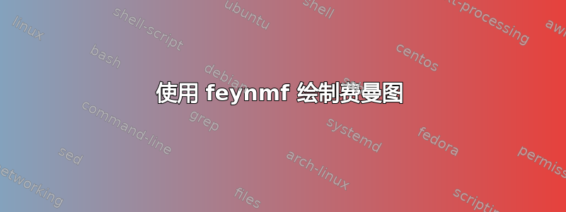 使用 feynmf 绘制费曼图