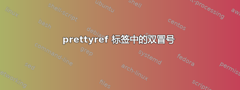 prettyref 标签中的双冒号