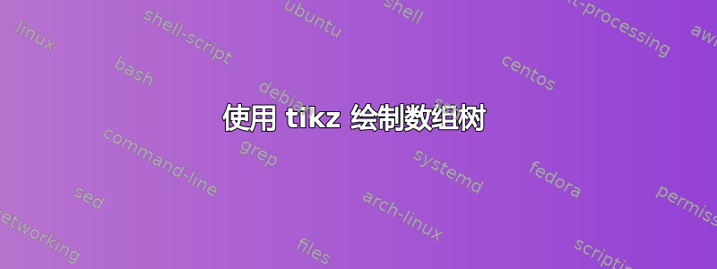 使用 tikz 绘制数组树