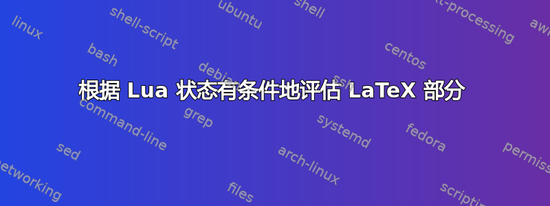 根据 Lua 状态有条件地评估 LaTeX 部分