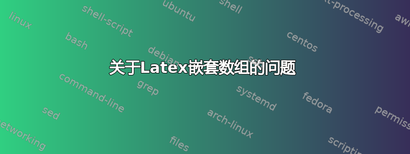 关于Latex嵌套数组的问题