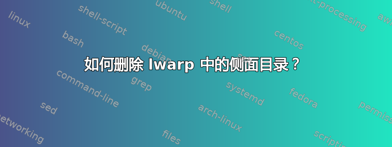 如何删除 lwarp 中的侧面目录？