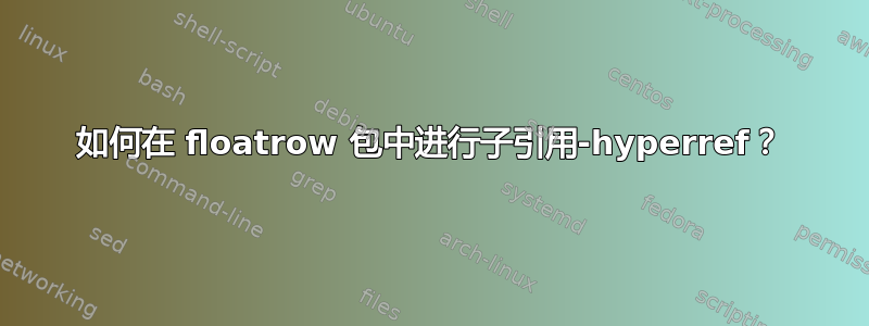 如何在 floatrow 包中进行子引用-hyperref？