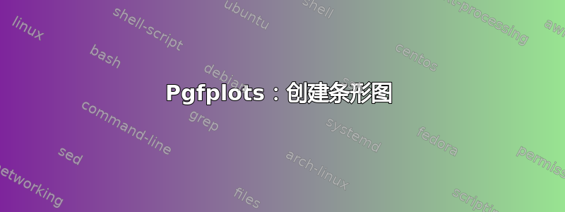 Pgfplots：创建条形图