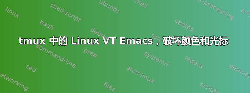 tmux 中的 Linux VT Emacs，破坏颜色和光标