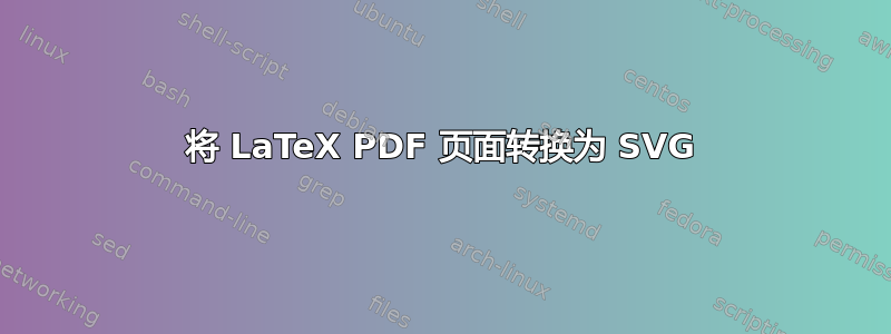 将 LaTeX PDF 页面转换为 SVG