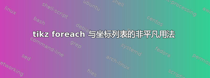 tikz foreach 与坐标列表的非平凡用法