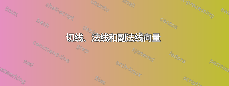 切线、法线和副法线向量