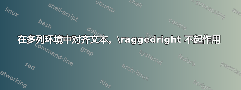 在多列环境中对齐文本。\raggedright 不起作用