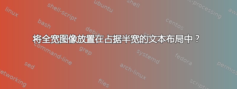 将全宽图像放置在占据半宽的文本布局中？