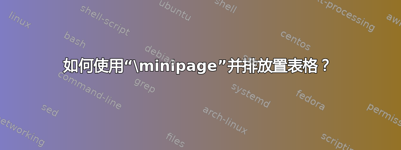 如何使用“\minipage”并排放置表格？