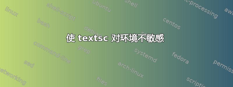 使 textsc 对环境不敏感