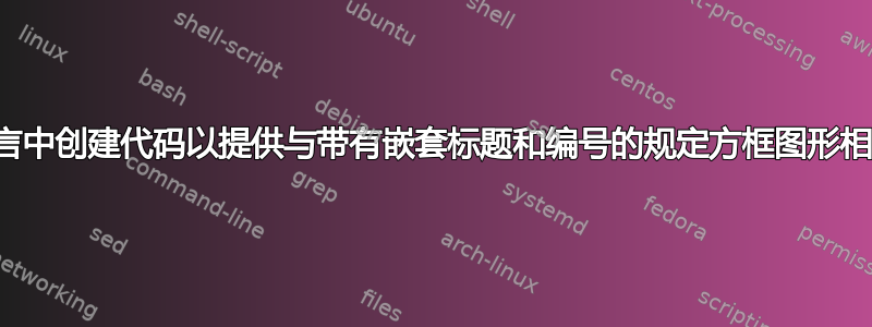 如何在序言中创建代码以提供与带有嵌套标题和编号的规定方框图形相同的结果