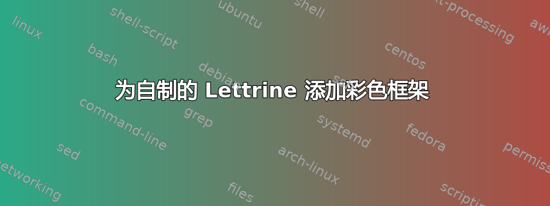 为自制的 Lettrine 添加彩色框架