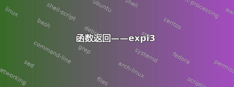 函数返回——expl3