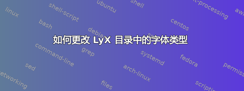 如何更改 LyX 目录中的字体类型