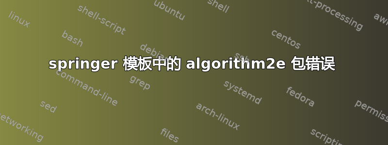 springer 模板中的 algorithm2e 包错误