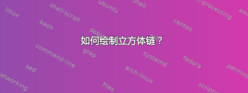 如何绘制立方体链？