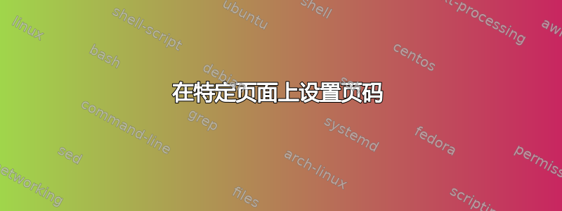 在特定页面上设置页码