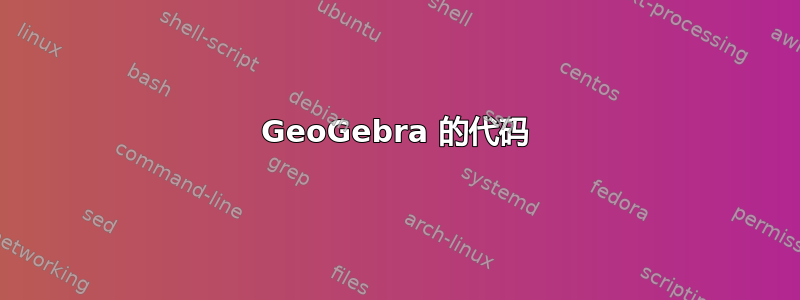 GeoGebra 的代码