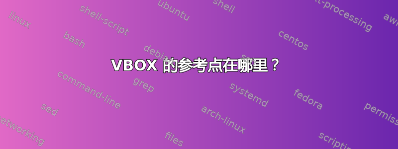 VBOX 的参考点在哪里？