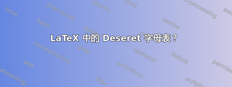 LaTeX 中的 Deseret 字母表？