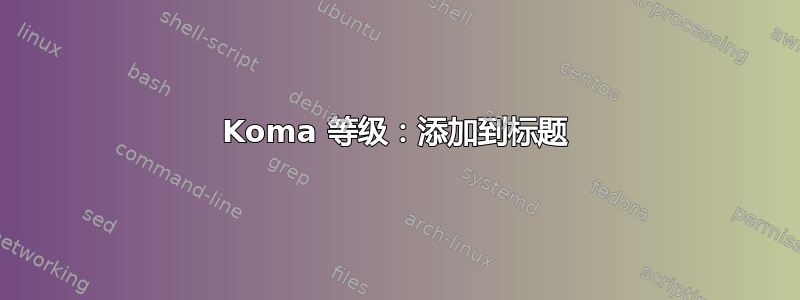 Koma 等级：添加到标题