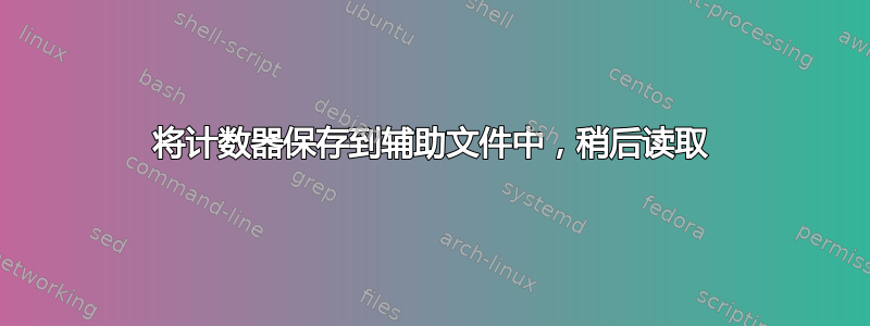 将计数器保存到辅助文件中，稍后读取