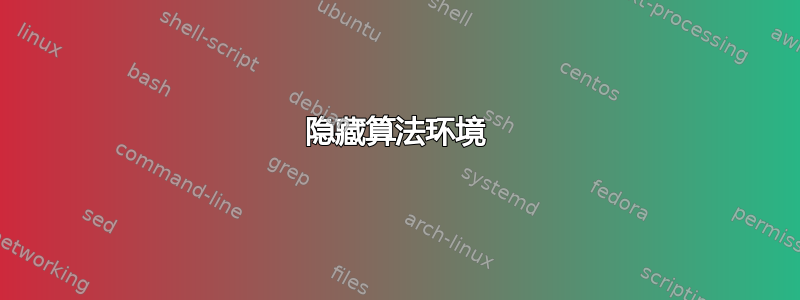 隐藏算法环境