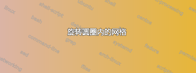 旋转圆圈内的网格