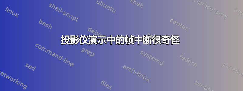 投影仪演示中的帧中断很奇怪