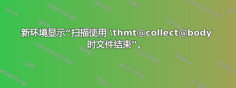 新环境显示“扫描使用 \thmt@collect@body 时文件结束”。