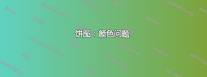 饼图：颜色问题