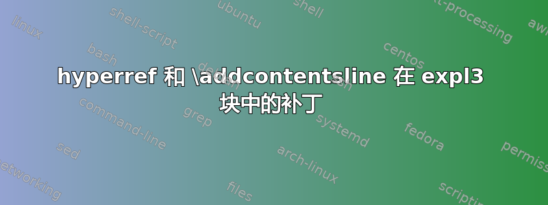 hyperref 和 \addcontentsline 在 expl3 块中的补丁